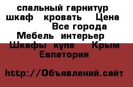 спальный гарнитур (шкаф   кровать) › Цена ­ 2 000 - Все города Мебель, интерьер » Шкафы, купе   . Крым,Евпатория